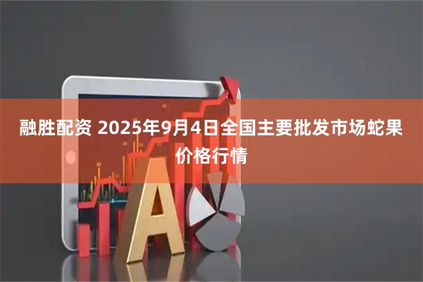 融胜配资 2025年9月4日全国主要批发市场蛇果价格行情