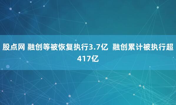 股点网 融创等被恢复执行3.7亿  融创累计被执行超417亿