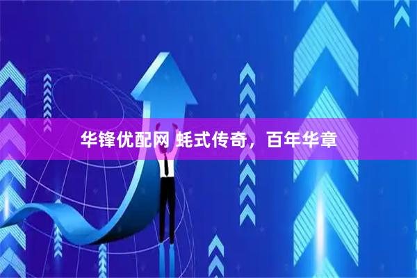华锋优配网 蚝式传奇，百年华章
